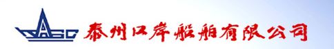 泰州口岸船舶有限公司